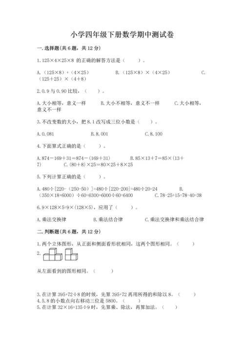 小学四年级下册数学期中测试卷各版本.docx