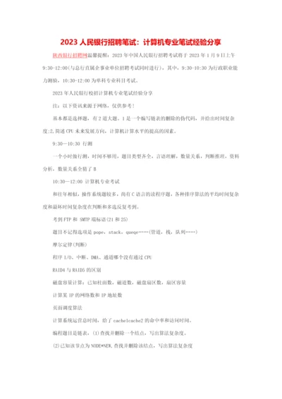 2023年人民银行招聘笔试计算机专业笔试经验分享.docx