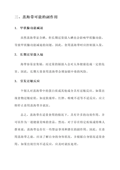 蒸海带功效作用禁忌副作用