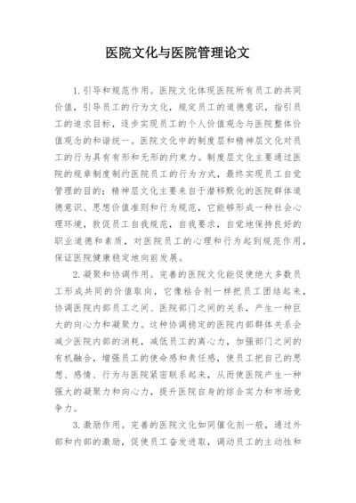 医院文化与医院管理论文.docx