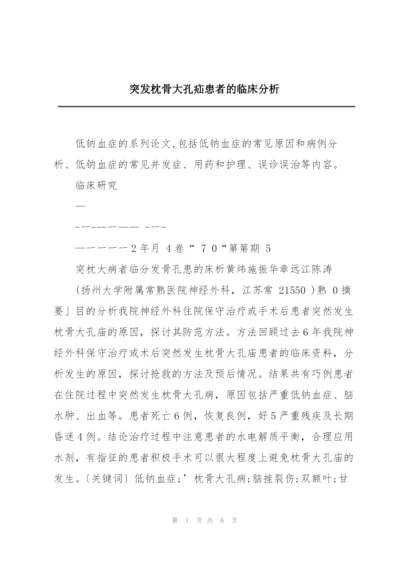 突发枕骨大孔疝患者的临床分析.docx