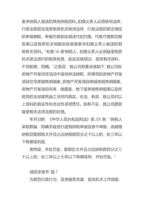 诚信承诺书模板合集九篇