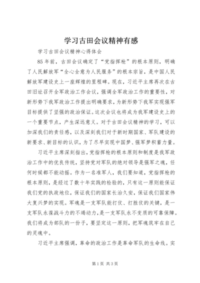 学习古田会议精神有感 (3).docx