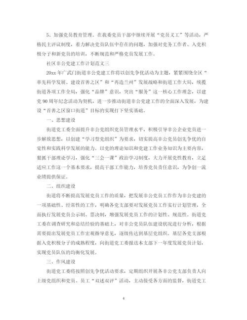 精编之社区非公党建工作计划范文.docx