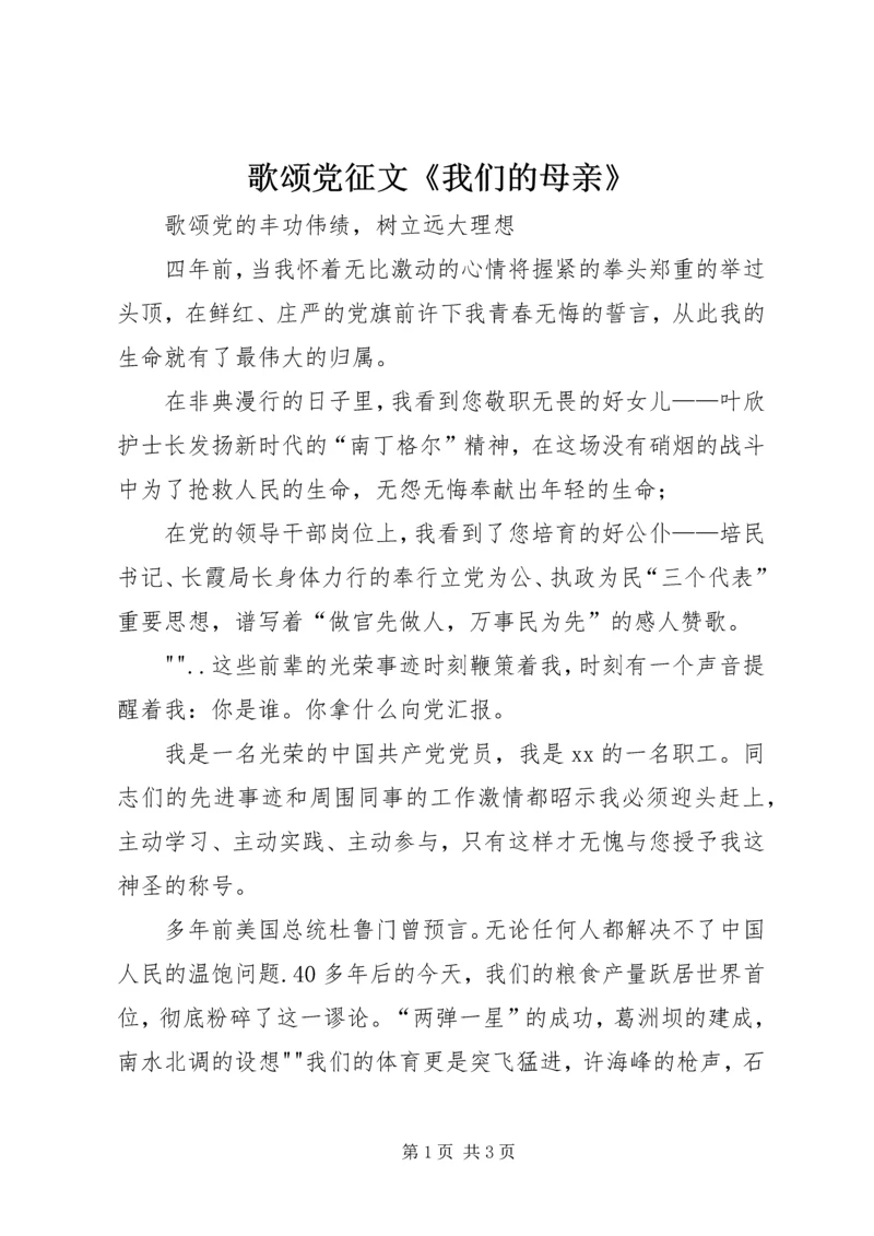 歌颂党征文《我们的母亲》 (4).docx