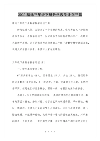 2022精选三年级下册数学教学计划三篇.docx