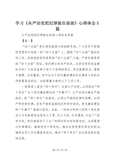 学习《从严治党把纪律挺在前面》心得体会5篇 (5).docx