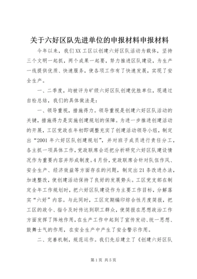 关于六好区队先进单位的申报材料申报材料精编.docx