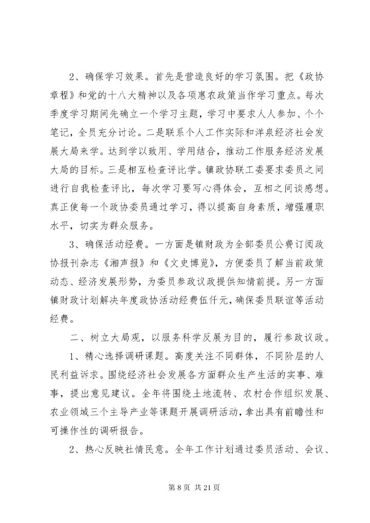 政协工作计划[定稿].docx