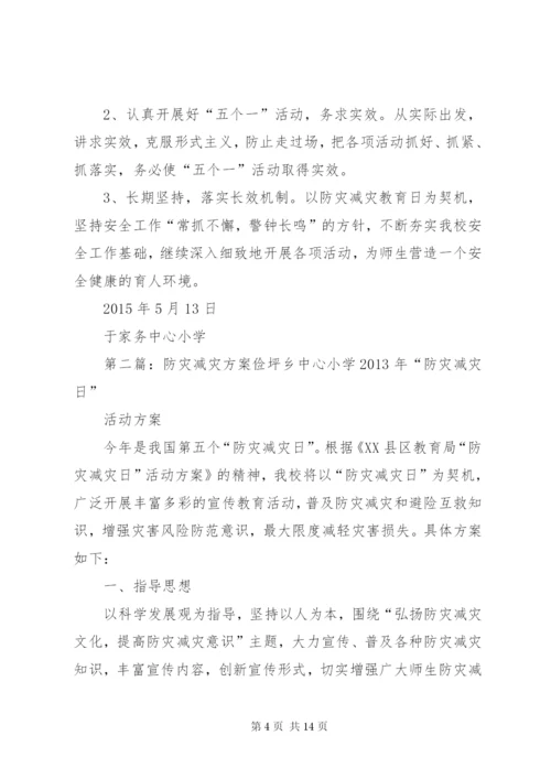 防灾减灾实施方案.docx