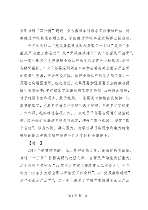 学校全面从严治党工作会议讲话稿5篇.docx