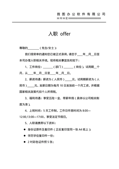 录取通知书-入职通知书