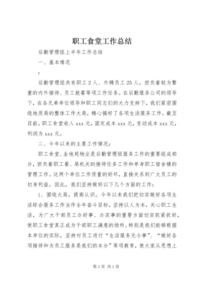 职工食堂工作总结 (2).docx