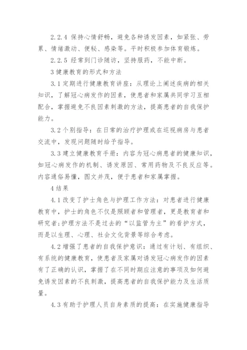 浅谈关于老年冠心病的健康教育论文.docx