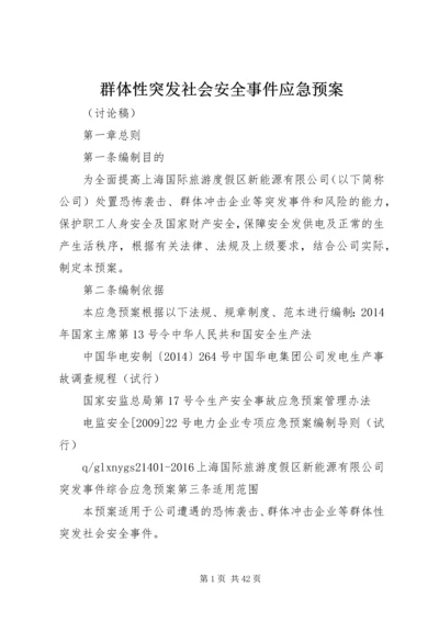 群体性突发社会安全事件应急预案.docx