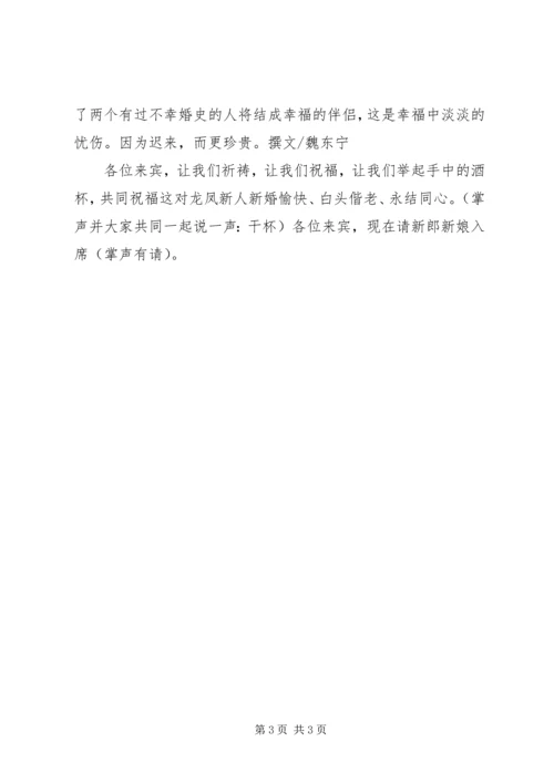 婚礼主持辞(再婚).docx