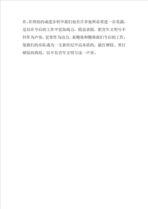 关于公司青年文明号发言稿范文