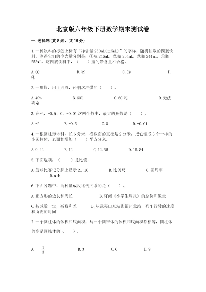 北京版六年级下册数学期末测试卷精品（预热题）.docx