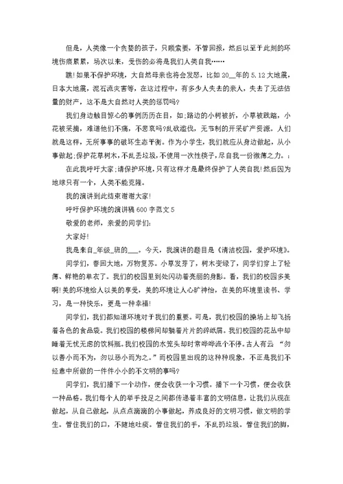 呼吁保护环境的演讲稿600字范文