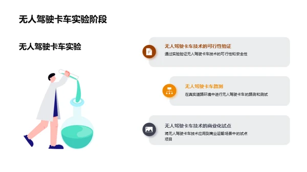 物流新篇章：无人驾驶卡车