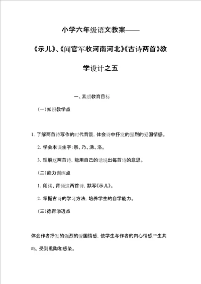 小学六年级语文教案示儿、闻官军收河南河北古诗两首教学设计之五