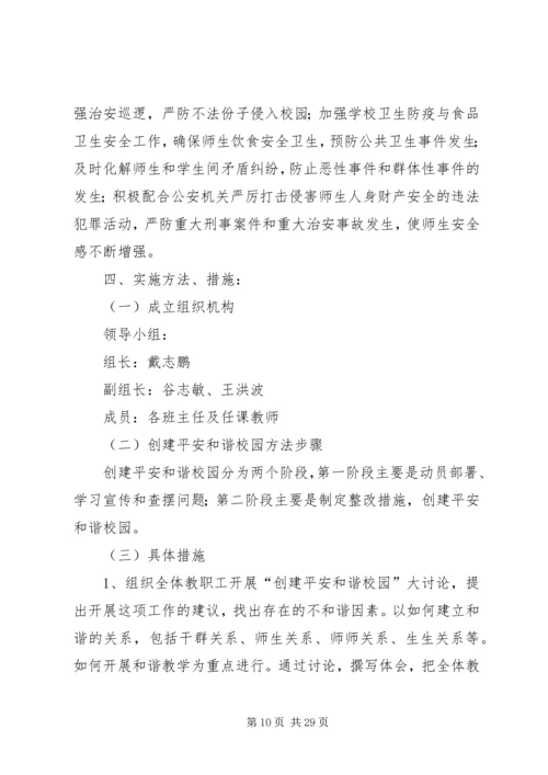 平安校园创建方案1.docx