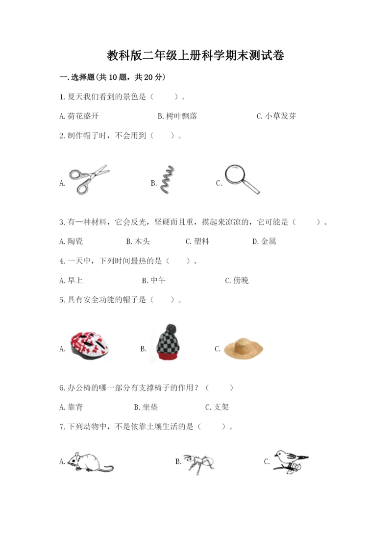 教科版二年级上册科学期末测试卷含答案【最新】.docx