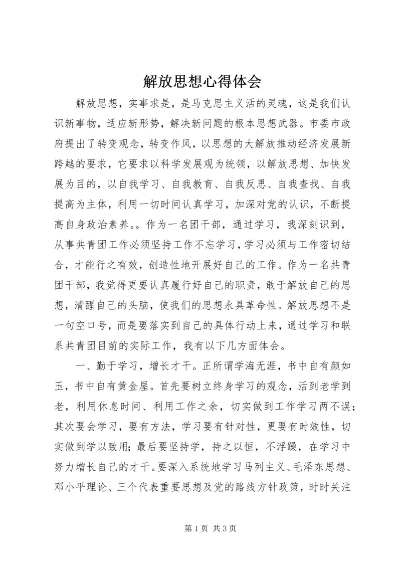 解放思想心得体会_1.docx