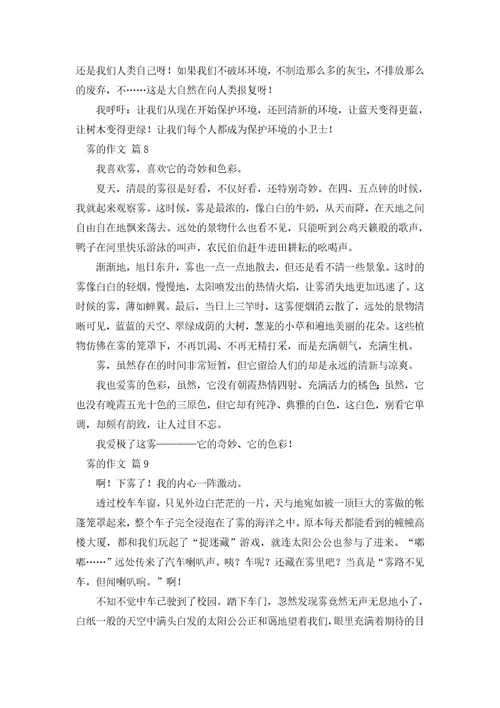 雾的作文300字36篇