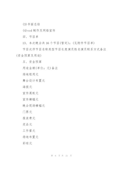 迎新晚会活动策划方案.docx