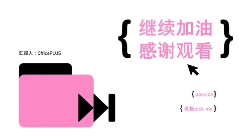 粉色简约年中工作汇报PPT模板
