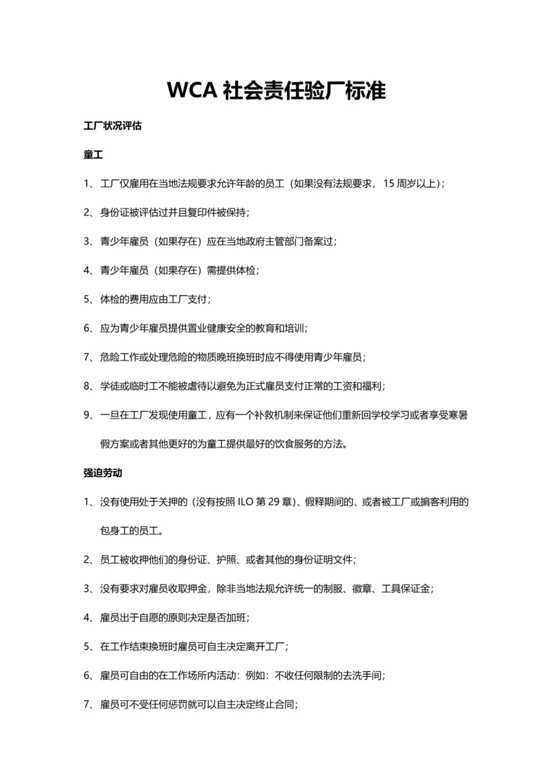 WCA社会责任验厂标准.docx