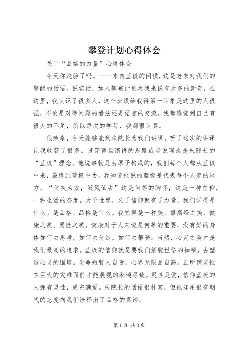 攀登计划心得体会.docx