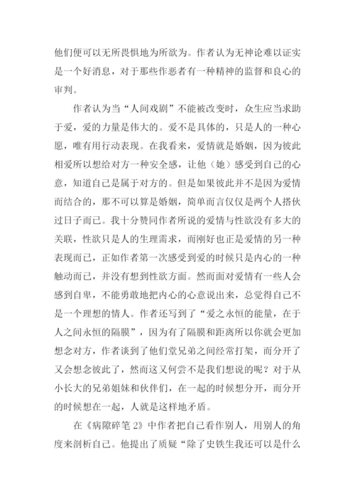 病隙碎笔读后感XX字.docx