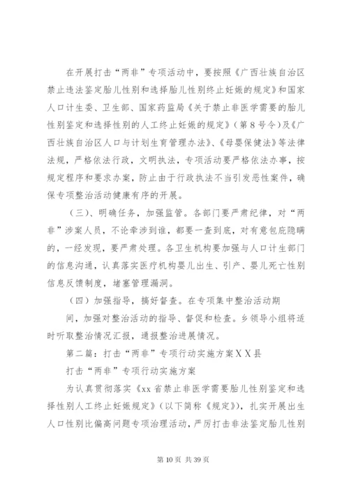 打击“两非”专项活动实施方案.docx