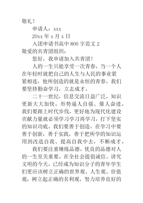 入团申请书高中800字范文.docx