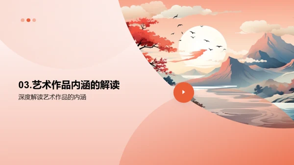 艺术深度解析