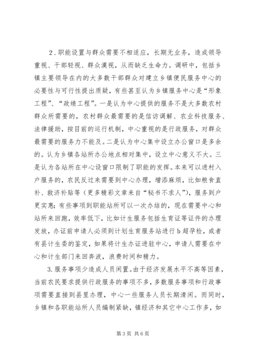 县纪委关于乡镇便民服务中心运行工作的调研报告 (3).docx