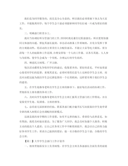 精编之大学学生会部门工作计划书【三篇】.docx