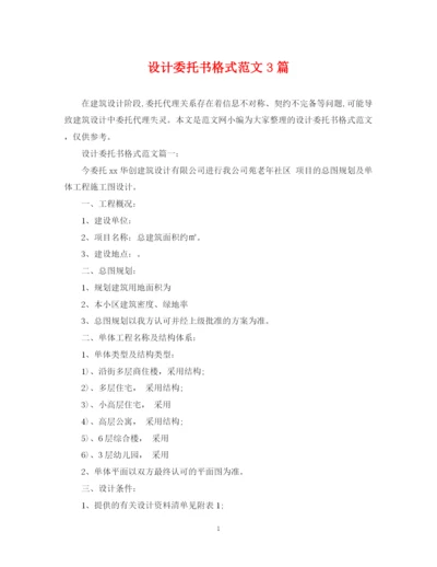 2023年设计委托书格式范文3篇.docx