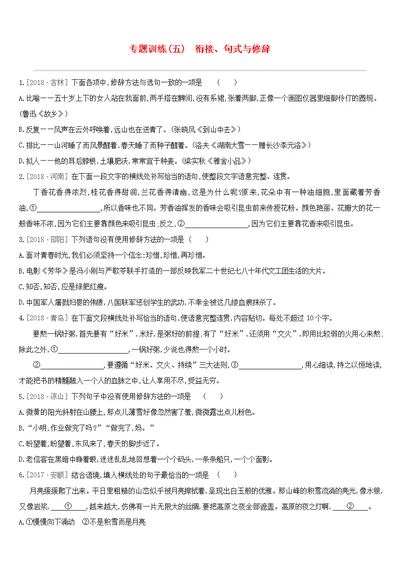 江西省2019年中考语文总复习第一部分语言知识及其运用专题训练05衔接句式与修辞