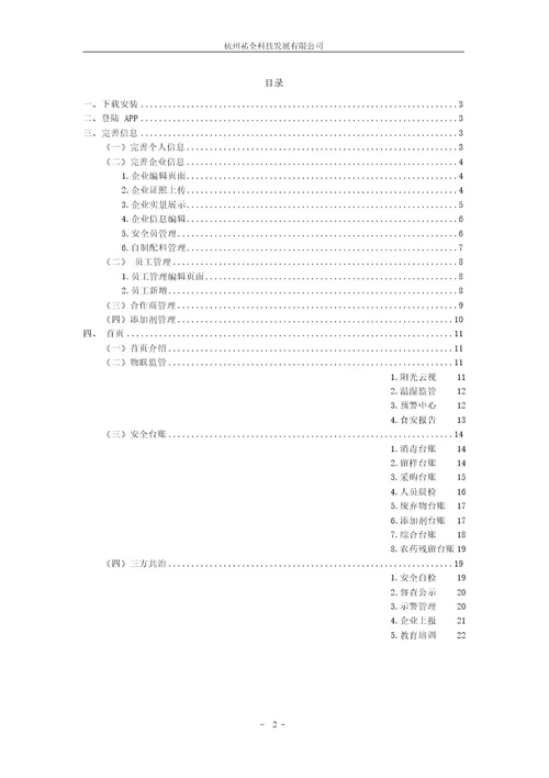 众食安企业端操作手册