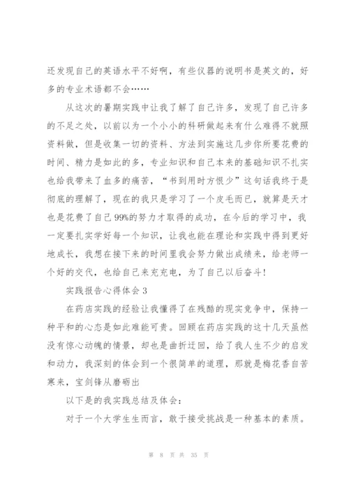 实践报告心得体会10篇.docx