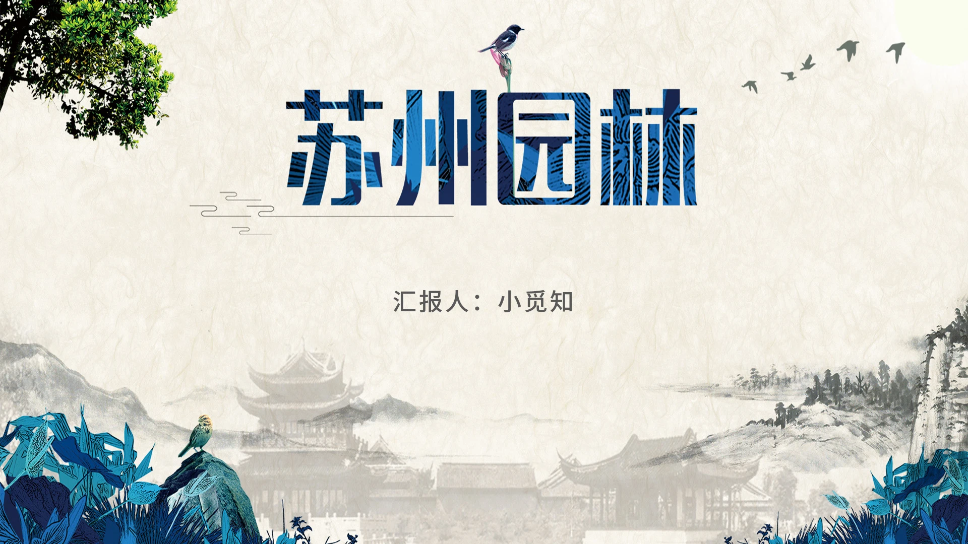 绿色古风苏州苏州园林PPT模板苏州ppt
