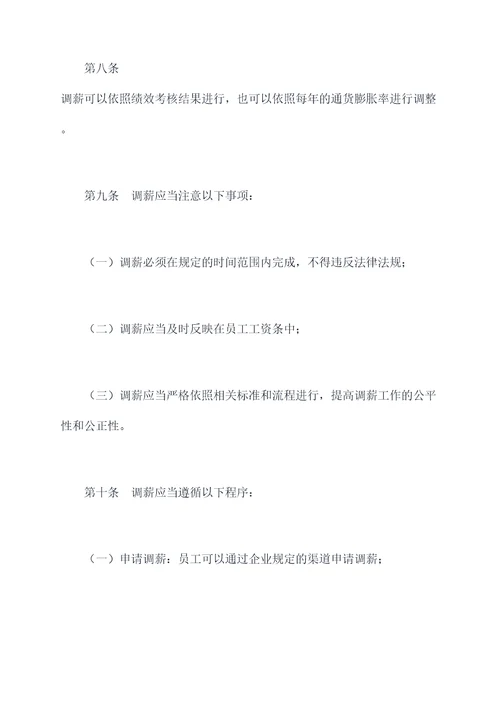 调薪降薪管理制度