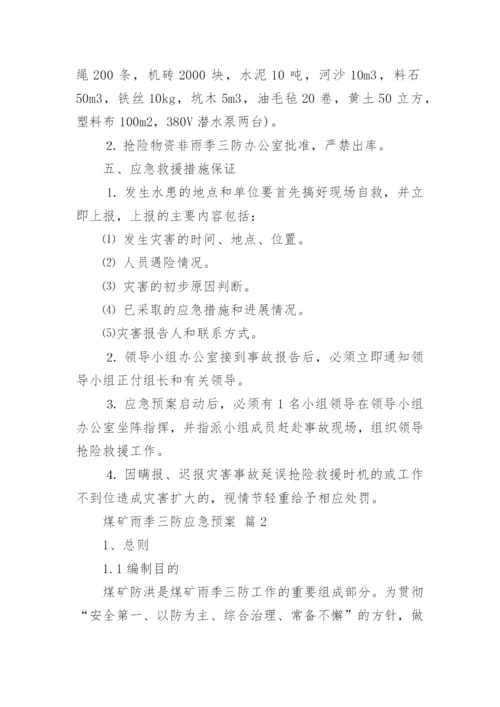 煤矿雨季三防应急预案.docx