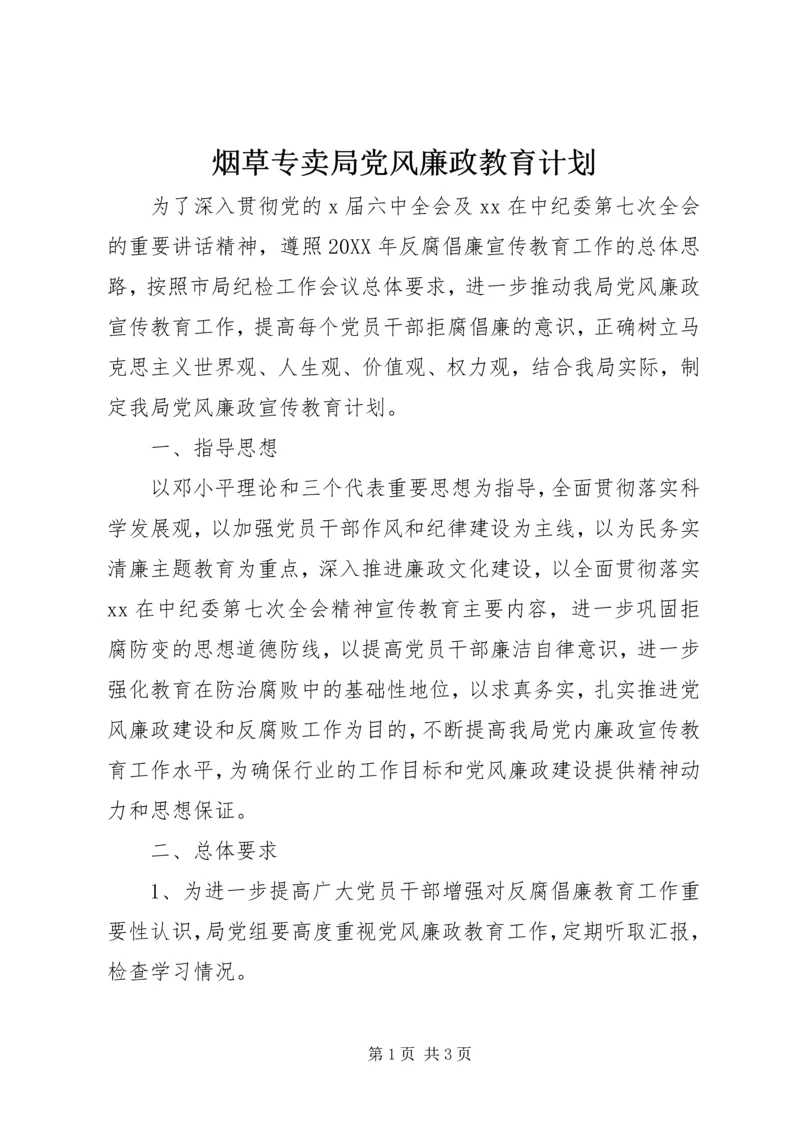 烟草专卖局党风廉政教育计划.docx