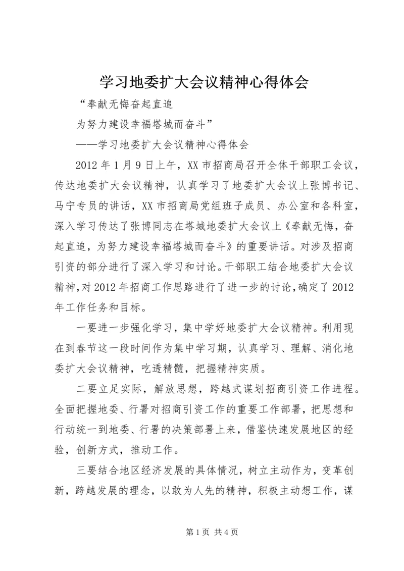 学习地委扩大会议精神心得体会 (3).docx