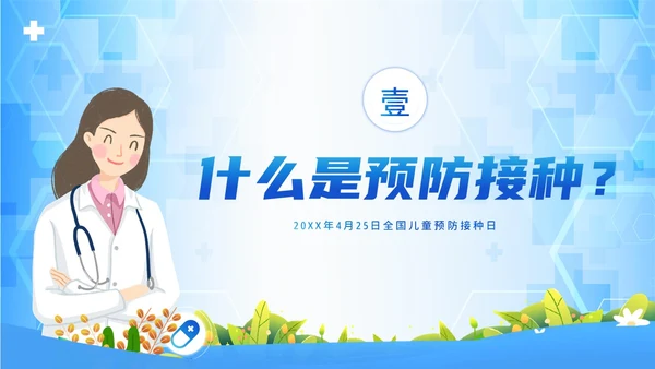 4月25日预防接种日儿童接种知识培训PPT课件全国儿童预防接种日