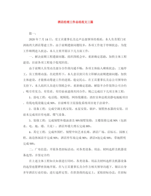 精编之酒店经理工作总结范文三篇.docx